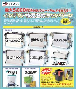 機器登録キャンペーン