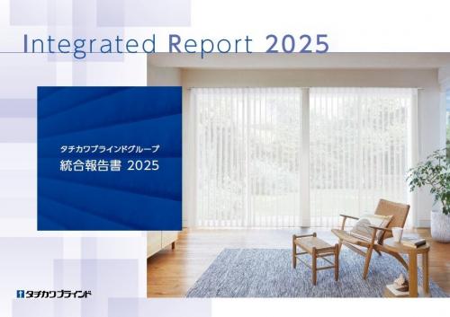「タチカワブラインドグループ 統合報告書2025」