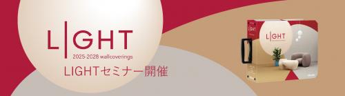 WEBセミナー「“今に応える＋１の壁紙提案　『LIGHT』の魅力を深堀り」