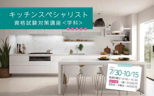 キッチンスペシャリスト資格試験対策講座〈学科〉オンライン