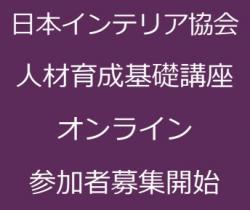 人材育成基礎講座オンライン