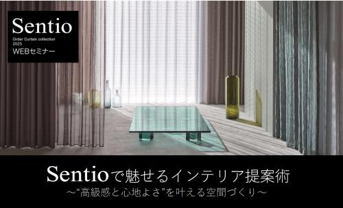 WEBセミナー「Sentioで魅せるインテリア提案術～“高級感と心地よさ”を叶える空間づくり～」