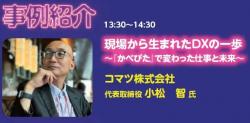 現場から生まれたDXの一歩