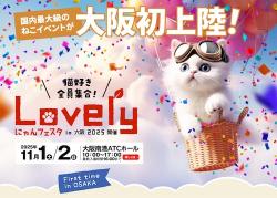 「Lovelyにゃんフェスタ」