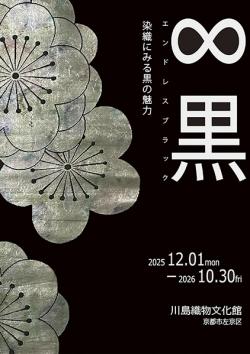 「∞黒」展チラシ