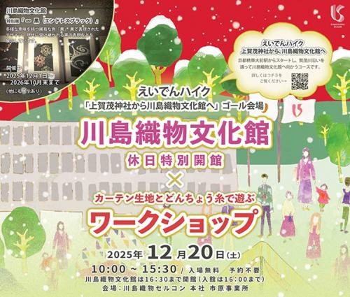 カーテン生地とどんちょう糸で遊ぶワークショップ