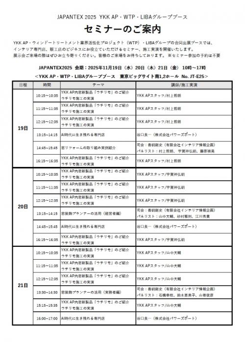 ミニセミナー・パネルディスカッション・施工実演スケジュール