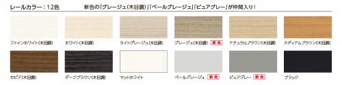 一般カーテンレール「ファンティア」はカラーラインナップも「ビバーチェシリーズ」と同様に新色を追加