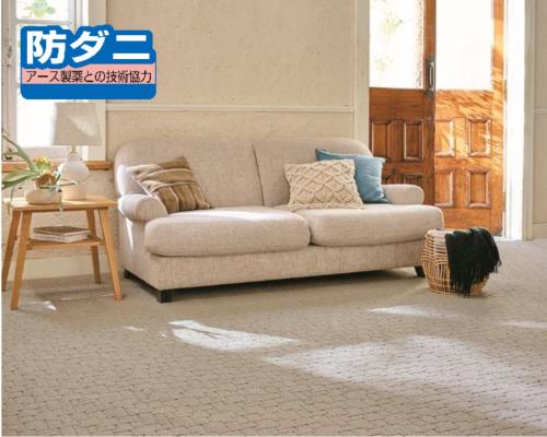 アース製薬との技術協力によって開発された、人やペットにも安 全な防ダニカーペット。