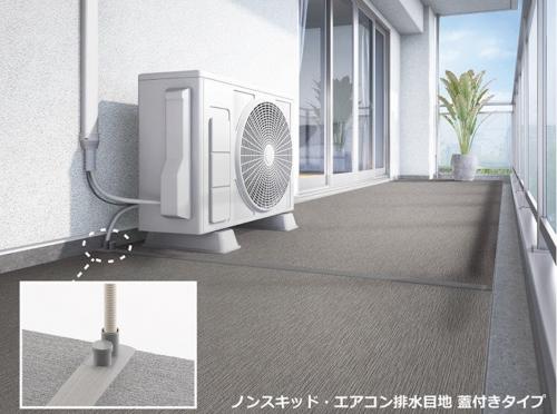 ノンスキッド・エアコン排水目地 蓋付きタイプ