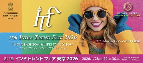 「第17回インドトレンドフェア東京2026」