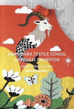 川島テキスタイルスクール修了展