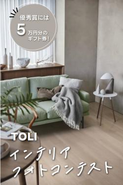 TOLIインテリアフォトコンテスト