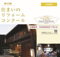 第43回住まいのリフォームコンクール