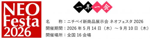 「ネオフェスタ2026」