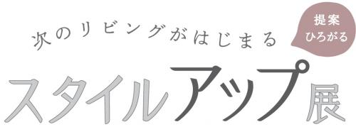 新製品展示会2026「スタイルアップ展」