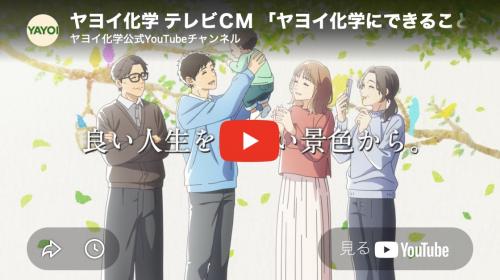 「ヤヨイ化学にできること。」篇<br>「良い人生を、良い景色から。」をコンセプトに、「壁紙で心地よい空間を創り、暮らしに豊かさを届ける」という想いを込めたCM。時代の変化や多様なライフスタイルに寄り添い、人生を彩る壁紙の魅力をアニメーションで表現している。