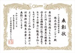 がん対策推進優良企業」として表彰