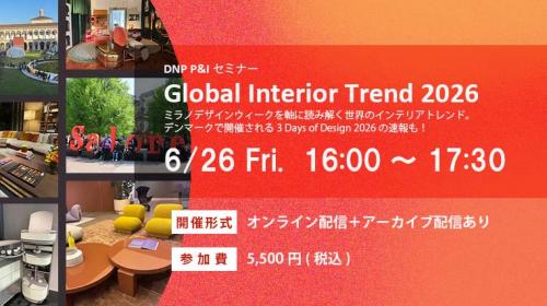 オンライントレンドセミナー「Global Interior Trend 2026」