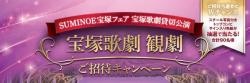 宝塚歌劇 観劇 ご招待キャンペーン