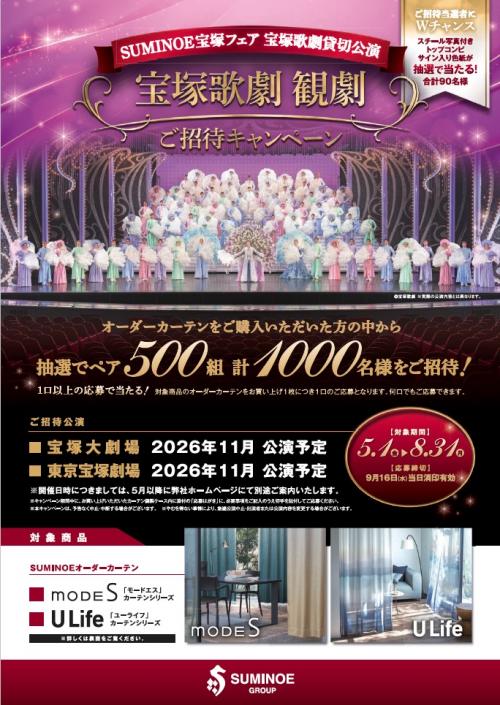 「宝塚歌劇 観劇 ご招待キャンペーン」チラシ