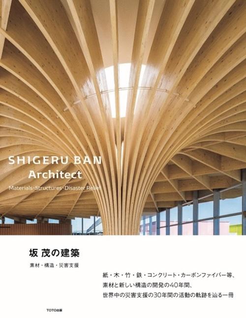 書籍「坂茂の建築素材・構造・災害支援」表紙
