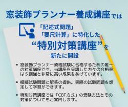 窓装飾プランナー養成講座