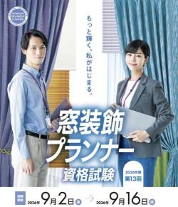 第13回 窓装飾プランナー資格試験