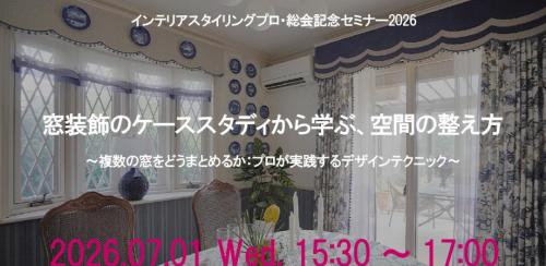 セミナー「窓装飾のケーススタディから学ぶ、空間の整え方」