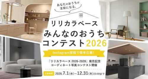 みんなのおうちコンテスト2026