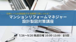 対面で学ぶ 設計製図コース
