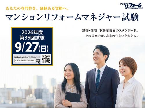 2026年度第35回「マンションリフォームマネージャー試験」