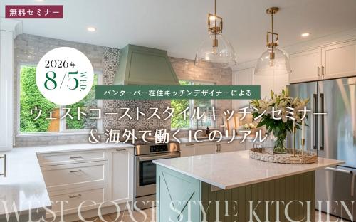 無料キッチンセミナー「ウェストコーストスタイルキッチンセミナー＆海外で働くICのリアル」