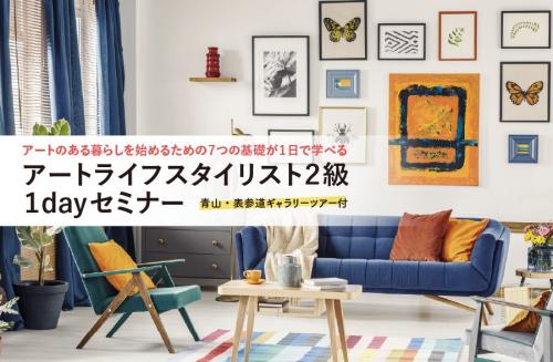 「アートライフスタイリスト2級」