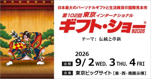 第102回東京インターナショナル・ギフト・ショー秋2026