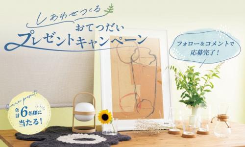 「しあわせつくる おてつだいキャンペーン」