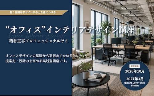 “オフィス”インテリアデザイン講座
