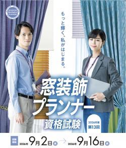 窓装飾プランナー資格試験