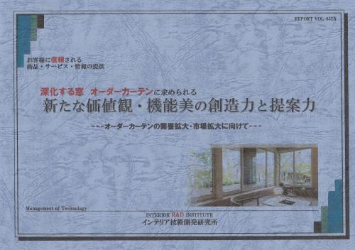 提言書「深化する窓　オーダーカーテンに求められる新たな価値観・機能美の創造力と提案力」表紙