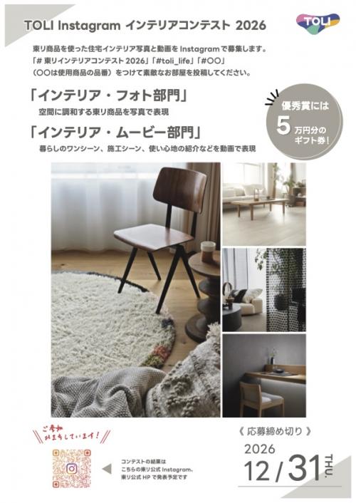 TOLI Instagram インテリコンテスト2026