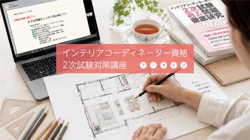 インテリアコーディネーター資格2次試験対策講座