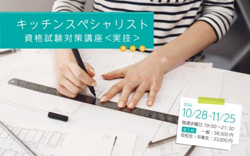 キッチンスペシャリスト資格試験対策講座〈実技〉