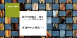 「ハイムテキスタイル2027」