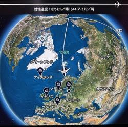 ①飛行機が、ロシア上空、<br>北欧回り航路だったのがわかる