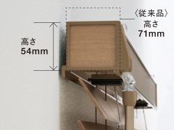 「クレール」では、ヘッドボックスを従来品より<br>17mmもダウンサイジング化した