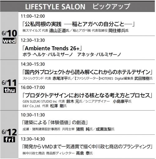 「LIFESTYLE SALON」ピックアップ