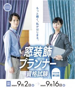窓装飾プランナー資格試験
