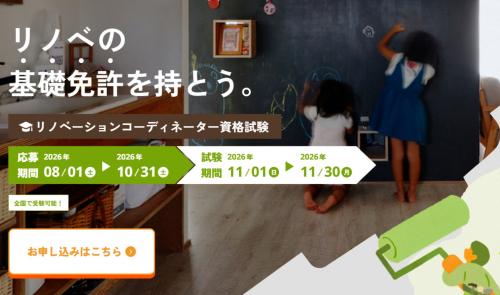 リノベーションコーディネーター資格制度